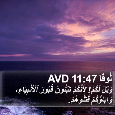 لُوقا 11:47 AVD Bible Verse Image