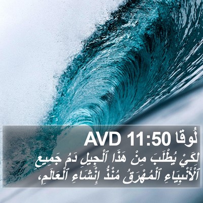 لُوقا 11:50 AVD Bible Verse Image