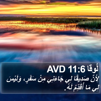لُوقا 11:6 AVD Bible Verse Image