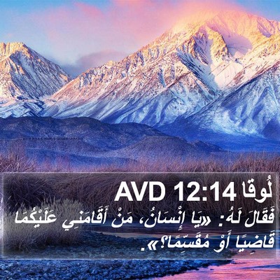 لُوقا 12:14 AVD Bible Verse Image