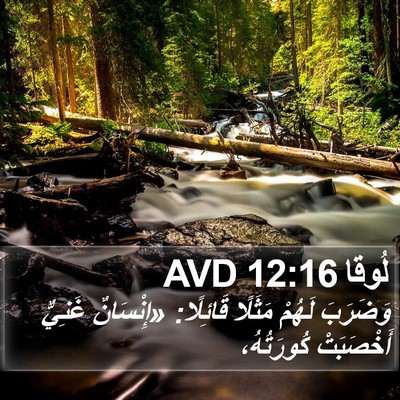 لُوقا 12:16 AVD Bible Verse Image
