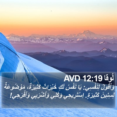 لُوقا 12:19 AVD Bible Verse Image