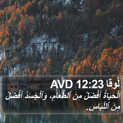 لُوقا 12:23 AVD Bible Verse Image