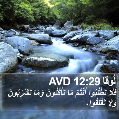 لُوقا 12:29 AVD Bible Verse Image