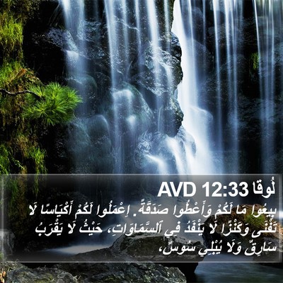 لُوقا 12:33 AVD Bible Verse Image
