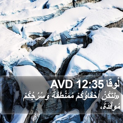 لُوقا 12:35 AVD Bible Verse Image