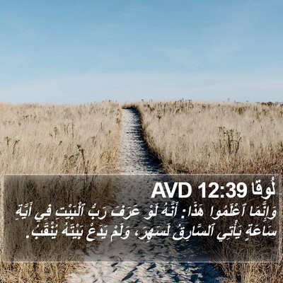 لُوقا 12:39 AVD Bible Verse Image