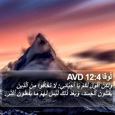 لُوقا 12:4 AVD Bible Verse Image
