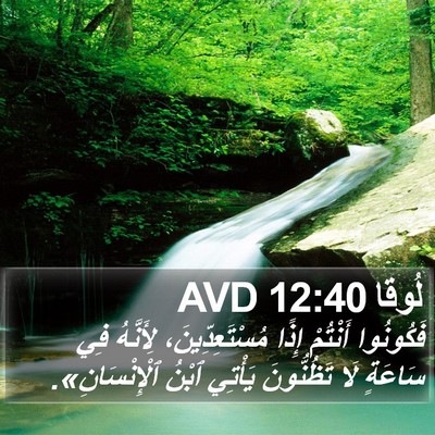 لُوقا 12:40 AVD Bible Verse Image