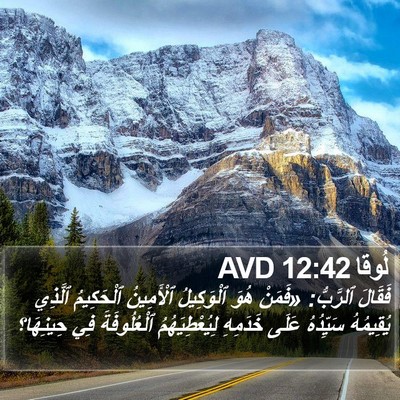 لُوقا 12:42 AVD Bible Verse Image