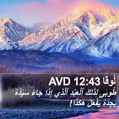 لُوقا 12:43 AVD Bible Verse Image