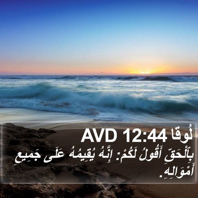 لُوقا 12:44 AVD Bible Verse Image