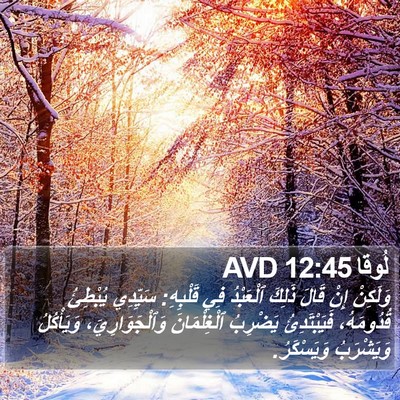 لُوقا 12:45 AVD Bible Verse Image