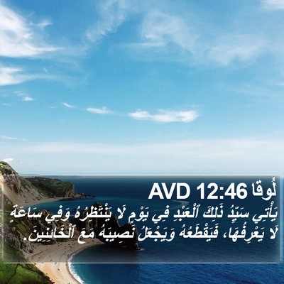 لُوقا 12:46 AVD Bible Verse Image