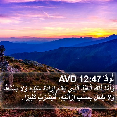 لُوقا 12:47 AVD Bible Verse Image