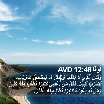 لُوقا 12:48 AVD Bible Verse Image