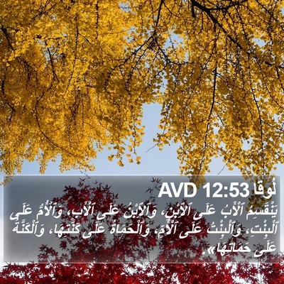 لُوقا 12:53 AVD Bible Verse Image