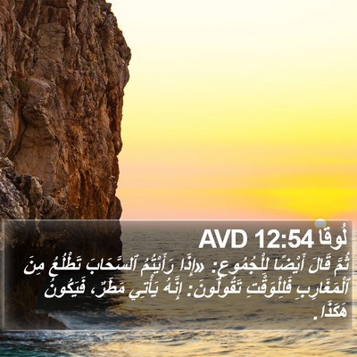 لُوقا 12:54 AVD Bible Verse Image
