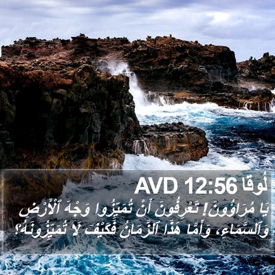 لُوقا 12:56 AVD Bible Verse Image