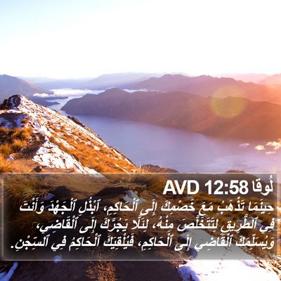 لُوقا 12:58 AVD Bible Verse Image