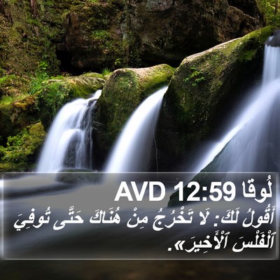 لُوقا 12:59 AVD Bible Verse Image