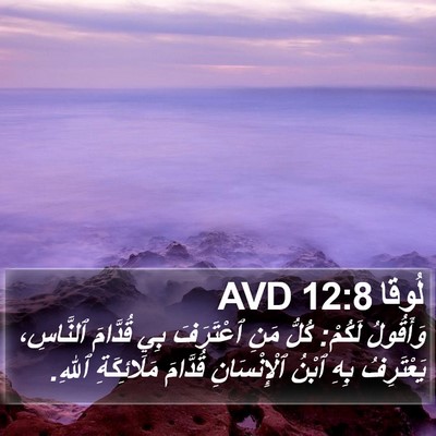 لُوقا 12:8 AVD Bible Verse Image