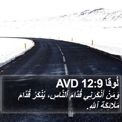 لُوقا 12:9 AVD Bible Verse Image