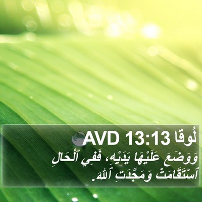 لُوقا 13:13 AVD Bible Verse Image