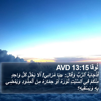 لُوقا 13:15 AVD Bible Verse Image