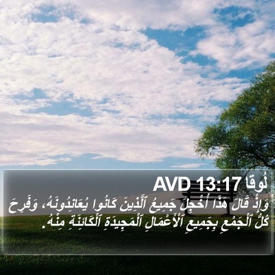 لُوقا 13:17 AVD Bible Verse Image