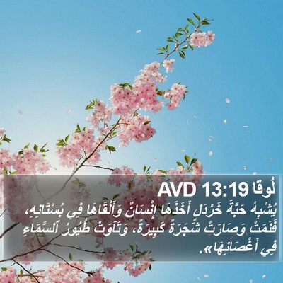 لُوقا 13:19 AVD Bible Verse Image