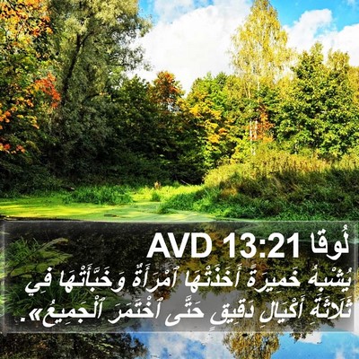 لُوقا 13:21 AVD Bible Verse Image