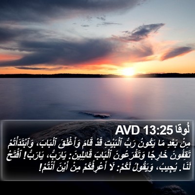 لُوقا 13:25 AVD Bible Verse Image