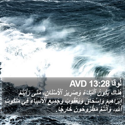 لُوقا 13:28 AVD Bible Verse Image