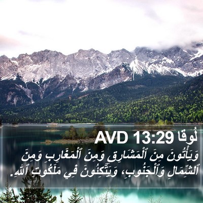 لُوقا 13:29 AVD Bible Verse Image