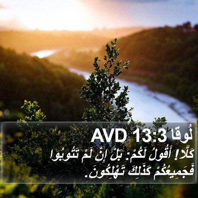 لُوقا 13:3 AVD Bible Verse Image
