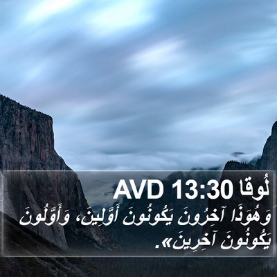 لُوقا 13:30 AVD Bible Verse Image