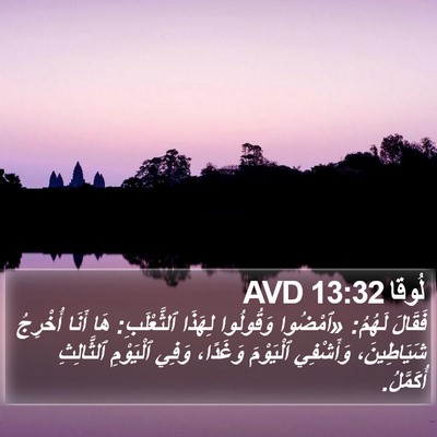 لُوقا 13:32 AVD Bible Verse Image