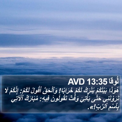 لُوقا 13:35 AVD Bible Verse Image