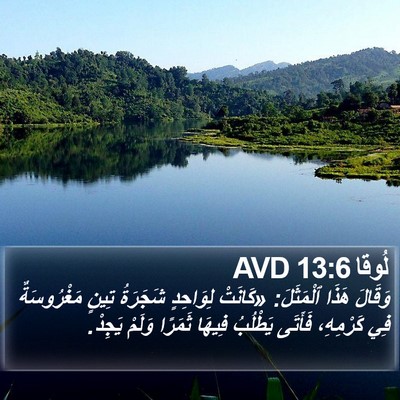 لُوقا 13:6 AVD Bible Verse Image