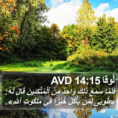 لُوقا 14:15 AVD Bible Verse Image