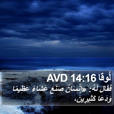 لُوقا 14:16 AVD Bible Verse Image