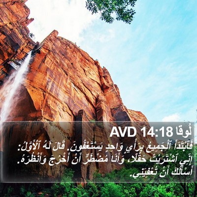 لُوقا 14:18 AVD Bible Verse Image