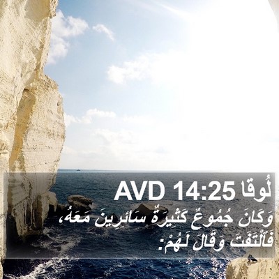 لُوقا 14:25 AVD Bible Verse Image