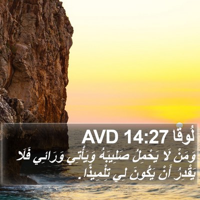 لُوقا 14:27 AVD Bible Verse Image