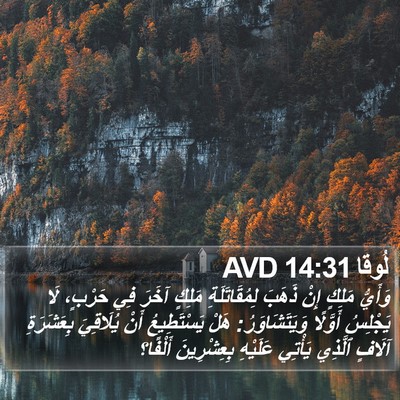لُوقا 14:31 AVD Bible Verse Image