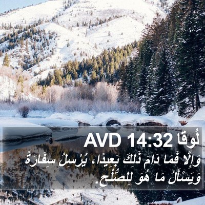 لُوقا 14:32 AVD Bible Verse Image