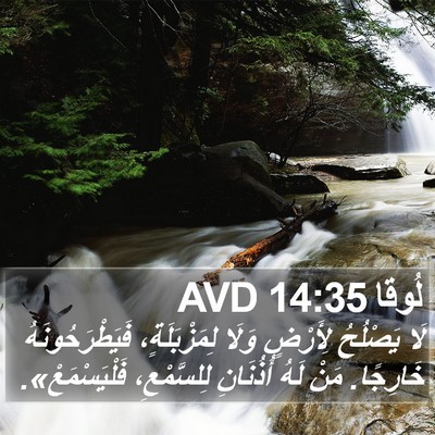 لُوقا 14:35 AVD Bible Verse Image
