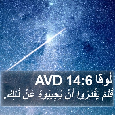لُوقا 14:6 AVD Bible Verse Image