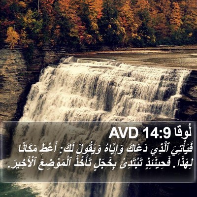 لُوقا 14:9 AVD Bible Verse Image